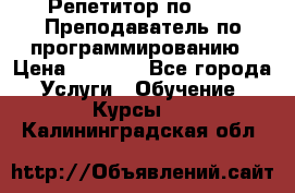 Репетитор по java. Преподаватель по программированию › Цена ­ 1 400 - Все города Услуги » Обучение. Курсы   . Калининградская обл.